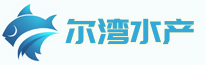尔湾水产信息